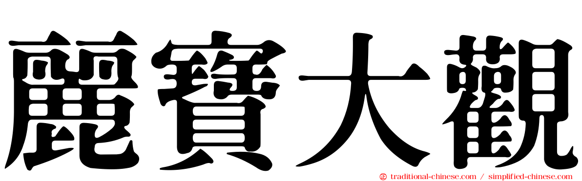 麗寶大觀