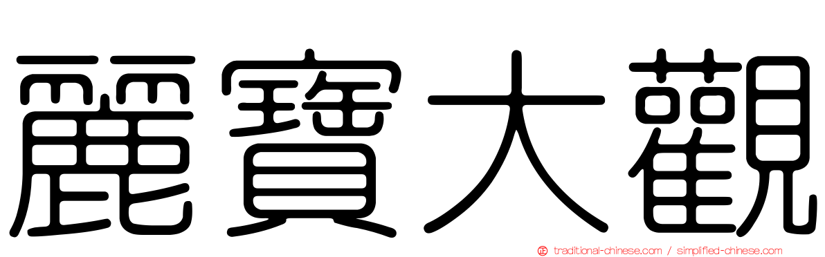 麗寶大觀