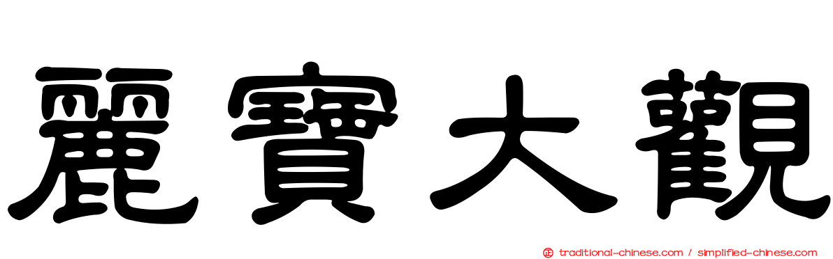 麗寶大觀
