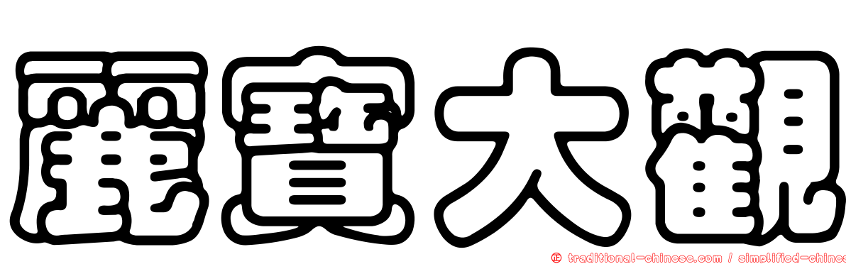 麗寶大觀