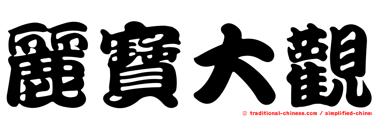 麗寶大觀