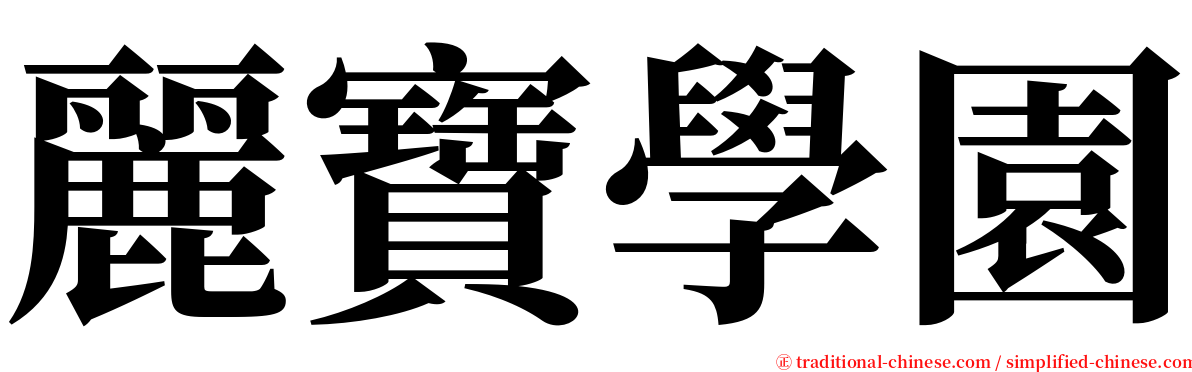 麗寶學園 serif font