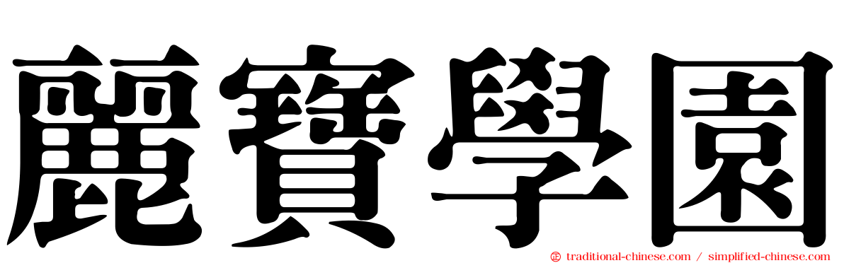麗寶學園