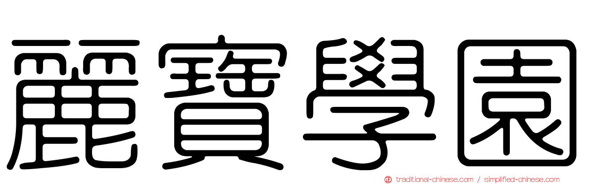麗寶學園