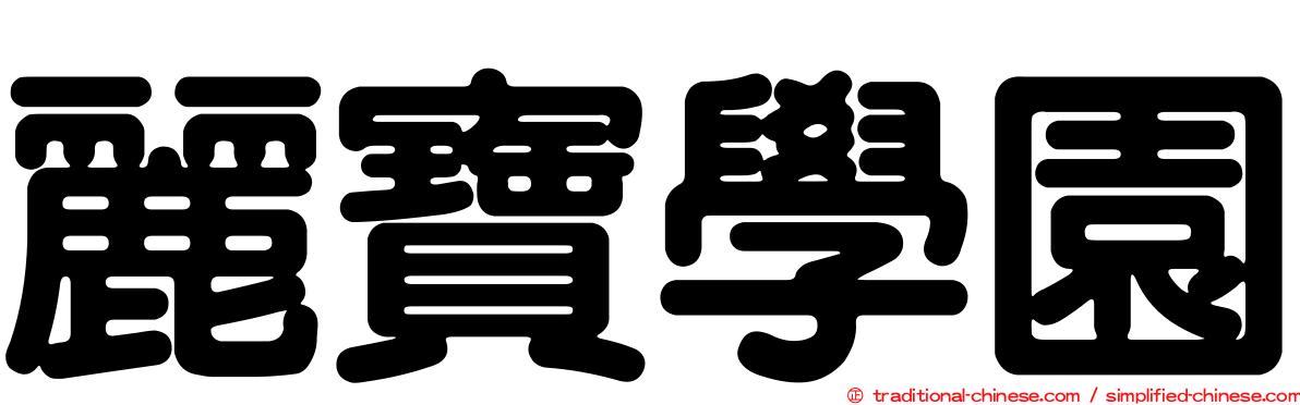 麗寶學園