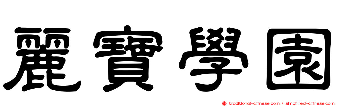 麗寶學園
