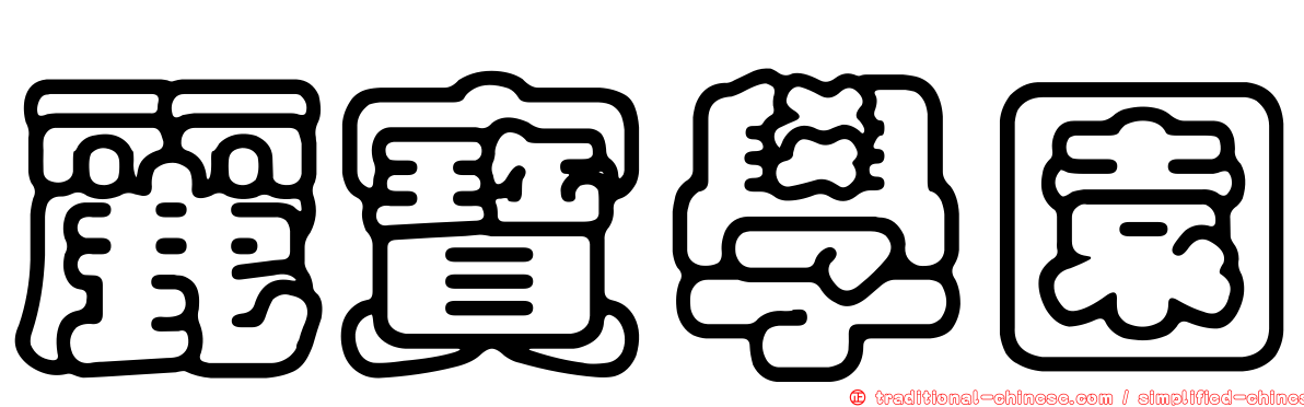 麗寶學園