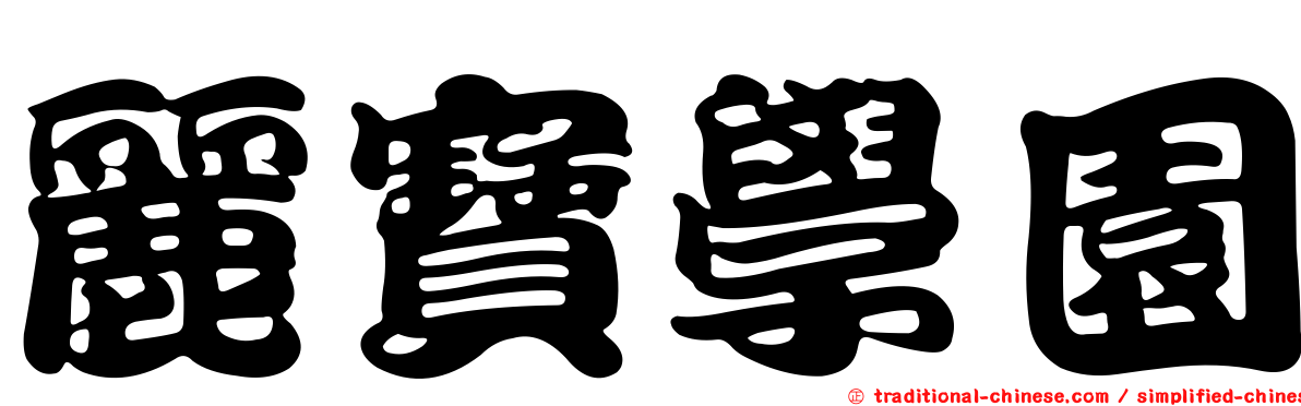 麗寶學園