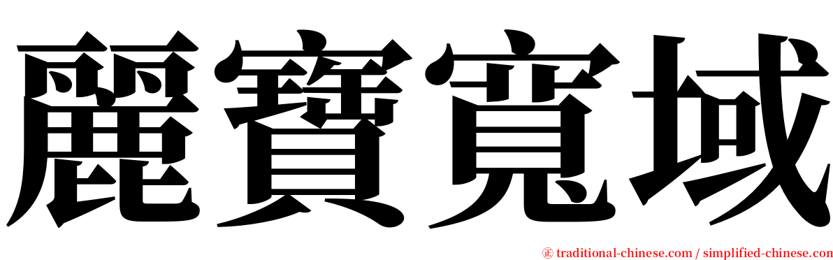 麗寶寬域 serif font