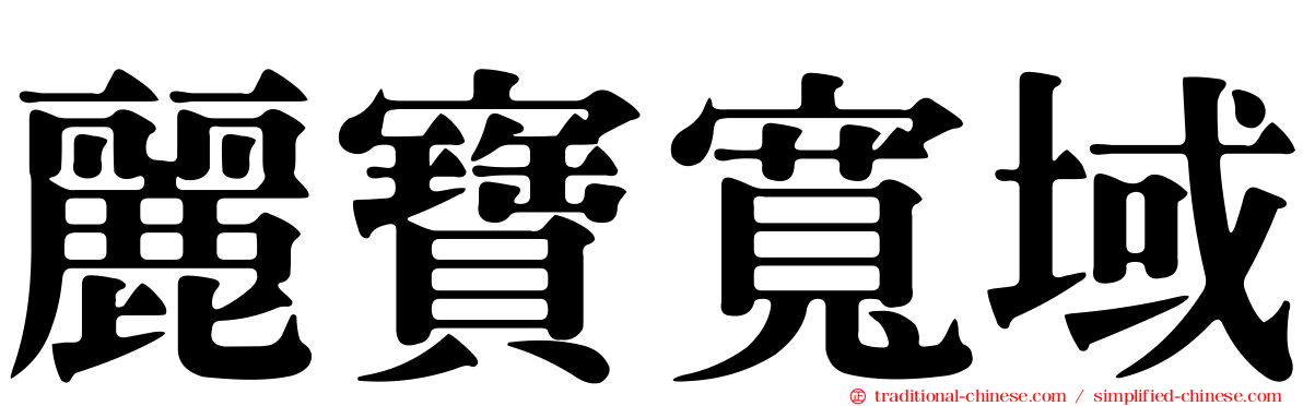 麗寶寬域