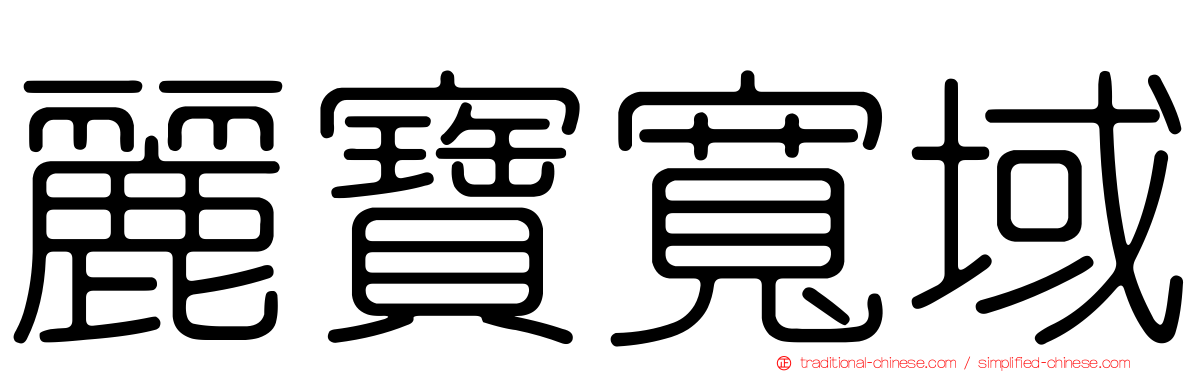麗寶寬域