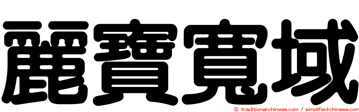 麗寶寬域