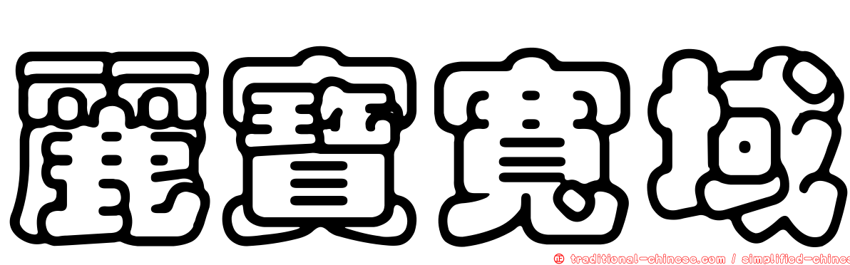 麗寶寬域