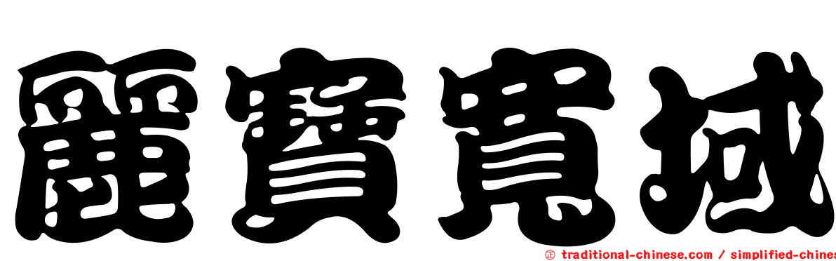 麗寶寬域