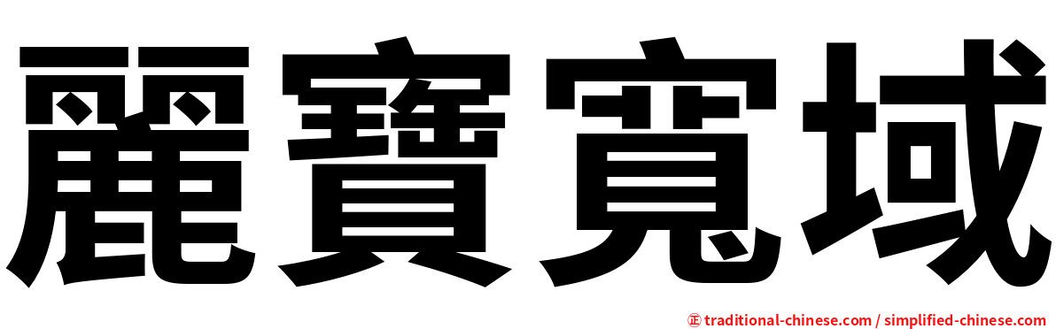 麗寶寬域