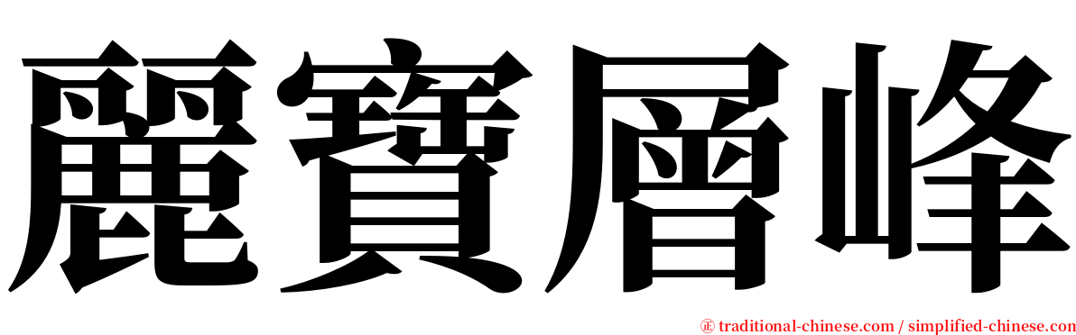 麗寶層峰 serif font