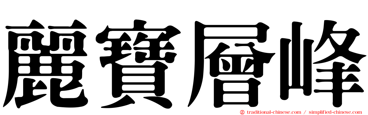 麗寶層峰