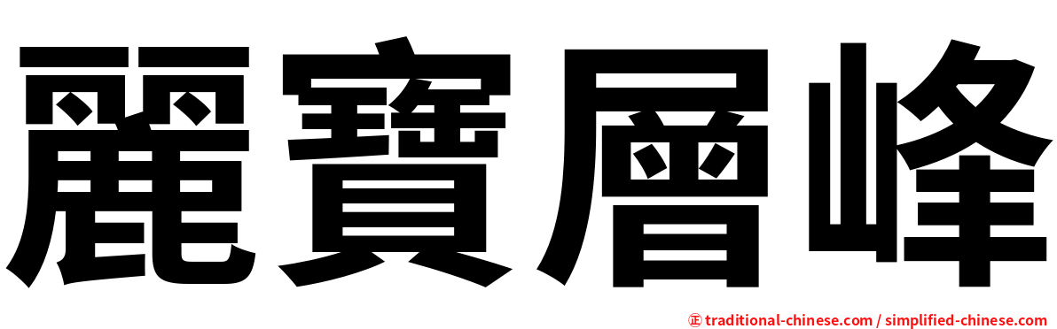 麗寶層峰