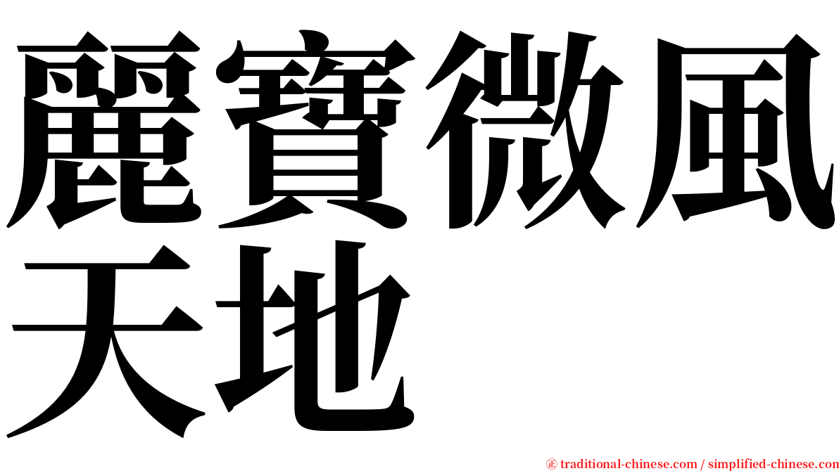 麗寶微風天地 serif font
