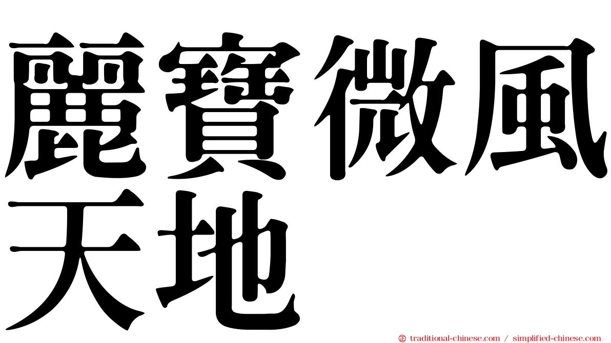 麗寶微風天地