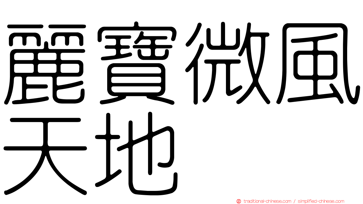 麗寶微風天地