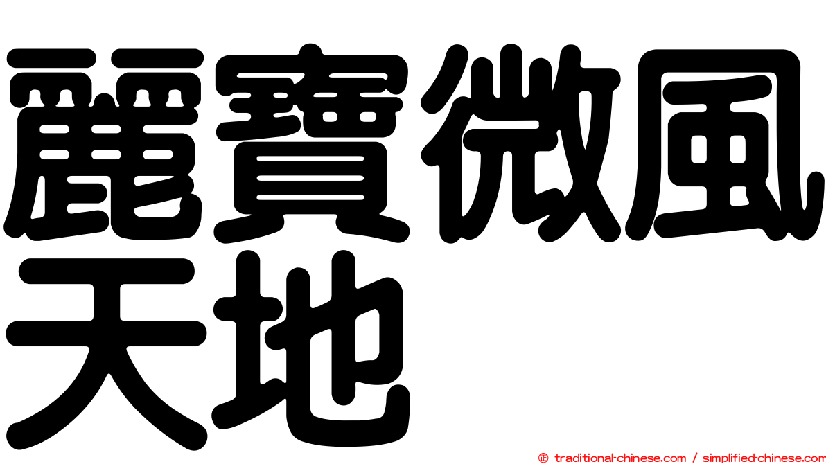 麗寶微風天地