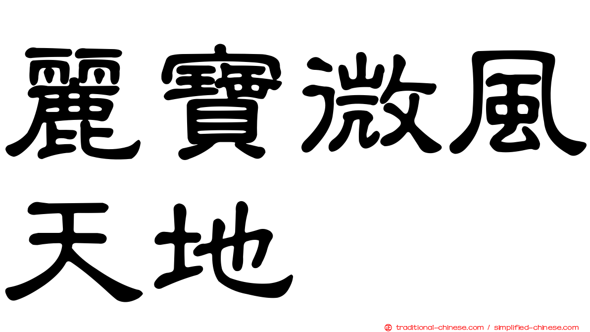 麗寶微風天地