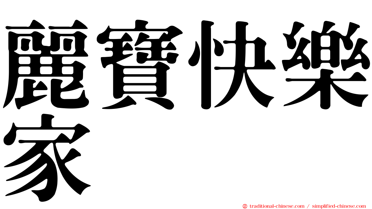 麗寶快樂家