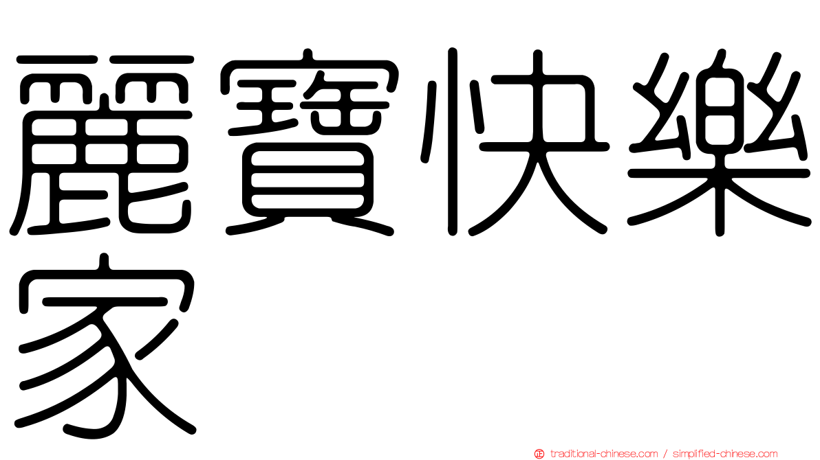 麗寶快樂家