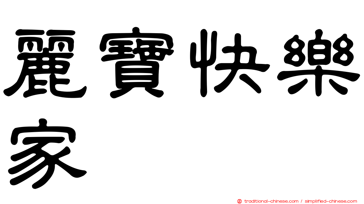 麗寶快樂家