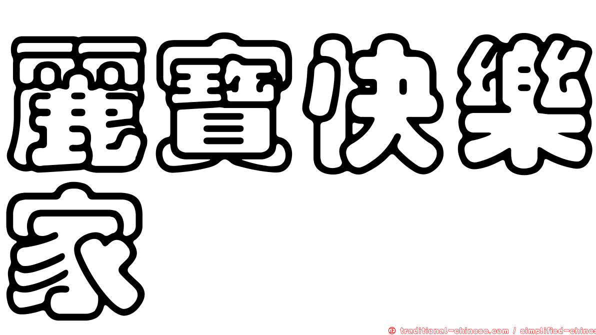 麗寶快樂家