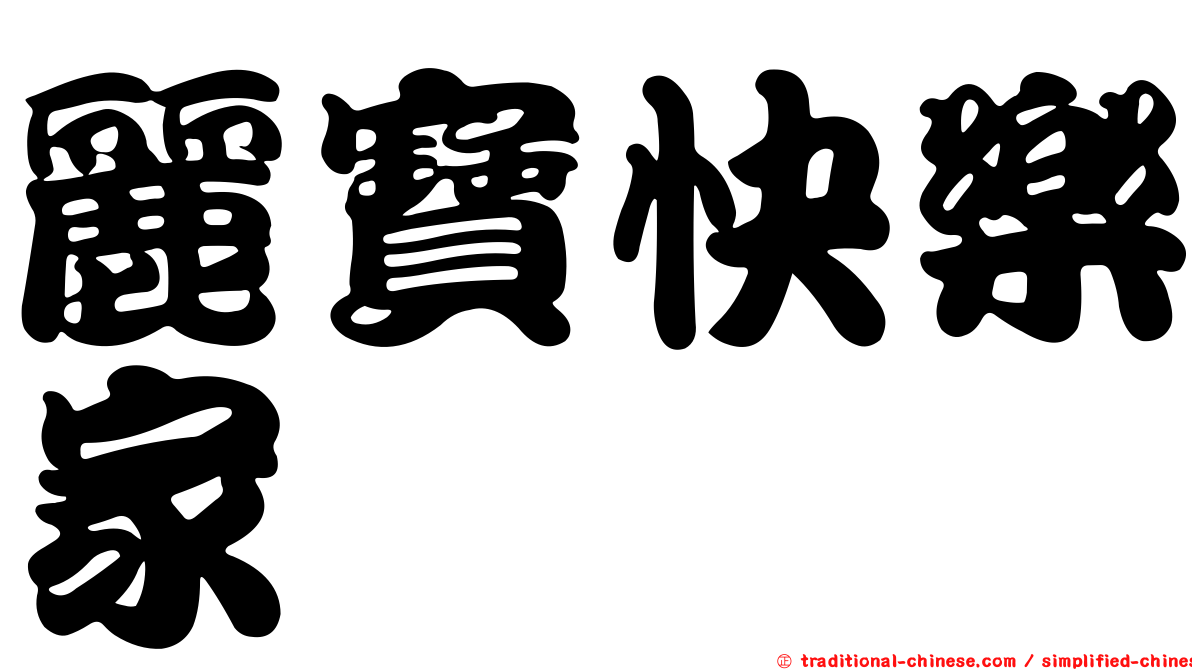 麗寶快樂家