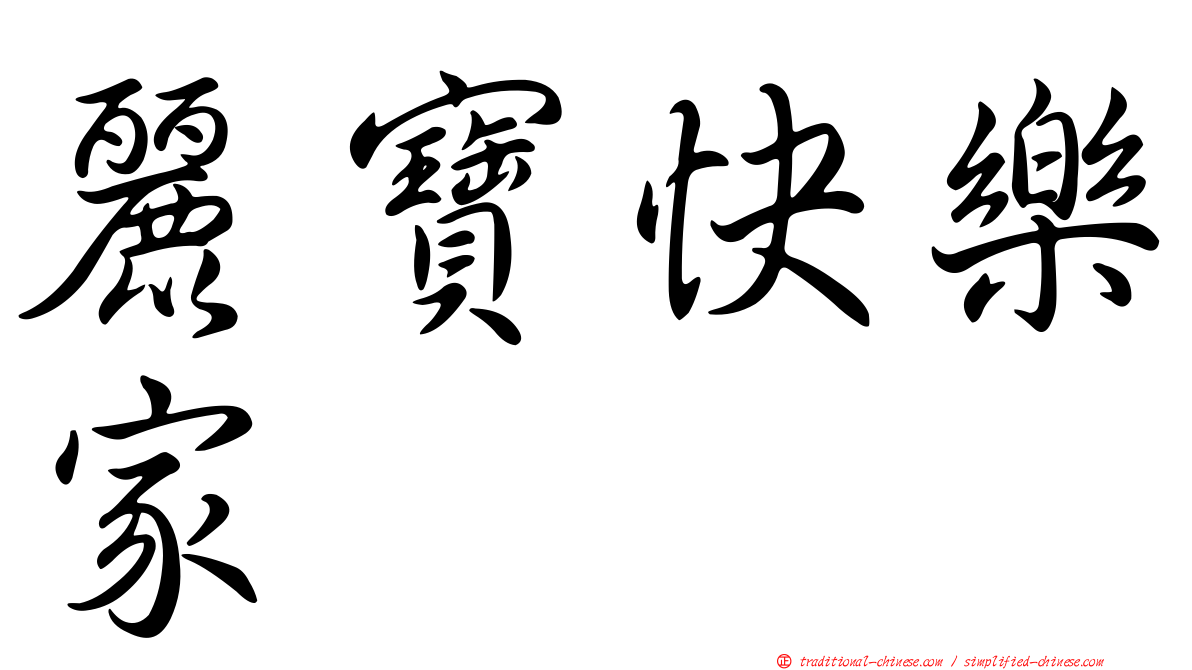 麗寶快樂家