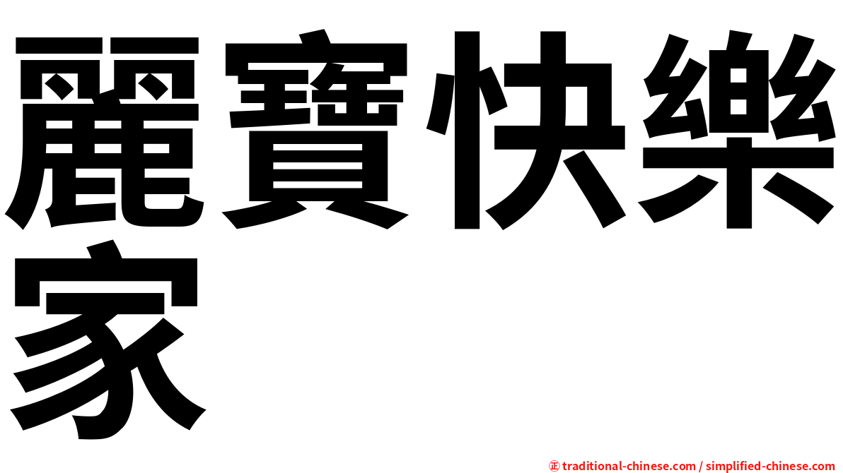 麗寶快樂家