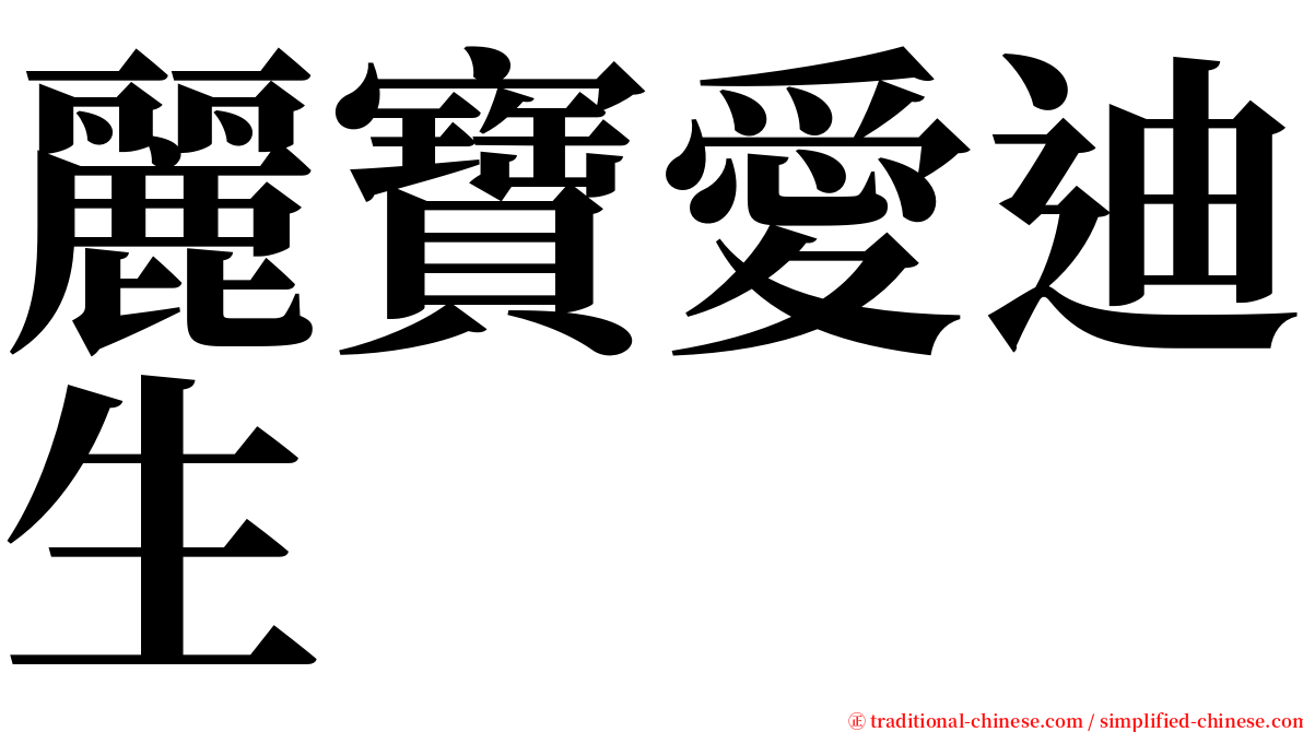 麗寶愛迪生 serif font