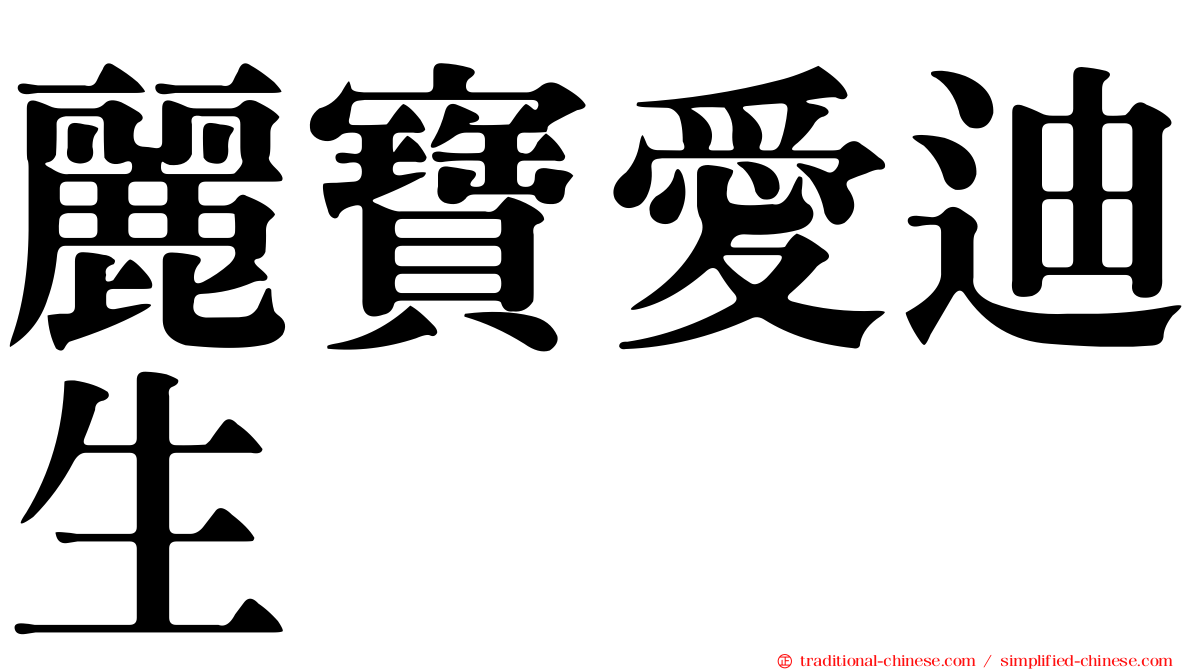 麗寶愛迪生