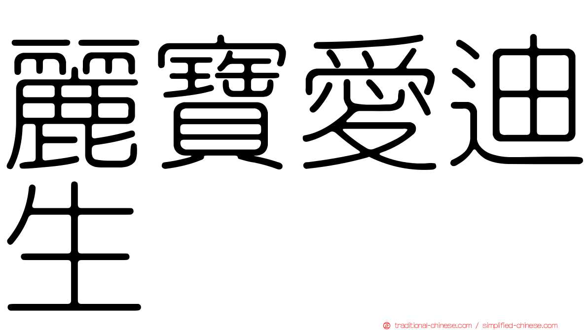 麗寶愛迪生