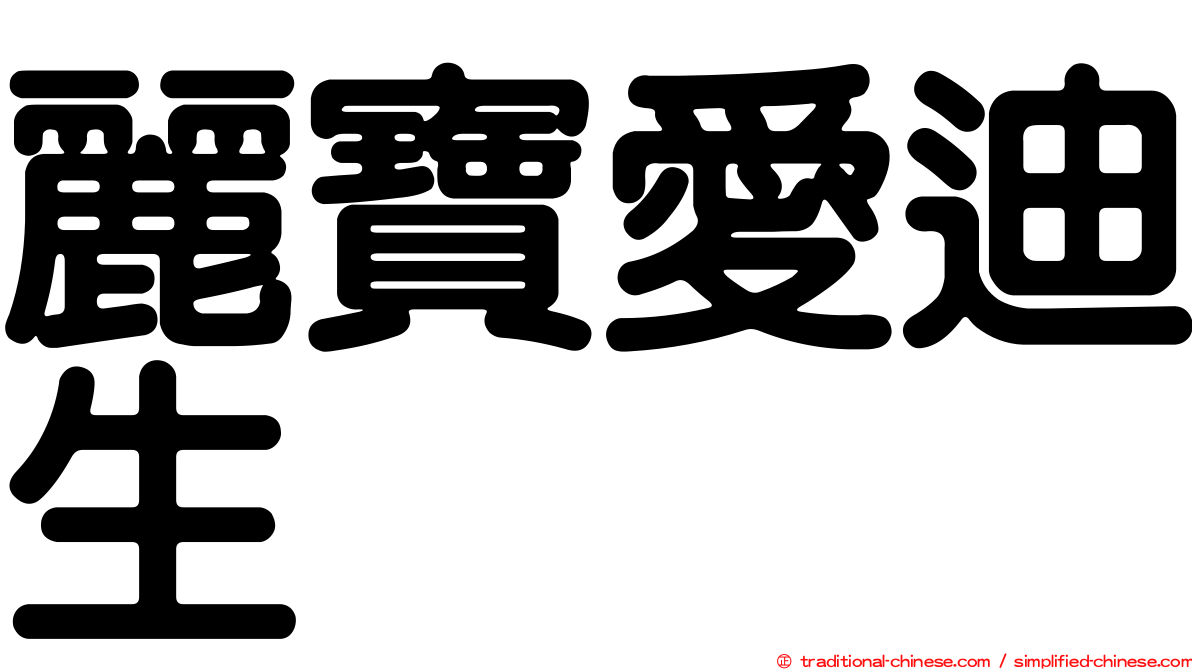 麗寶愛迪生