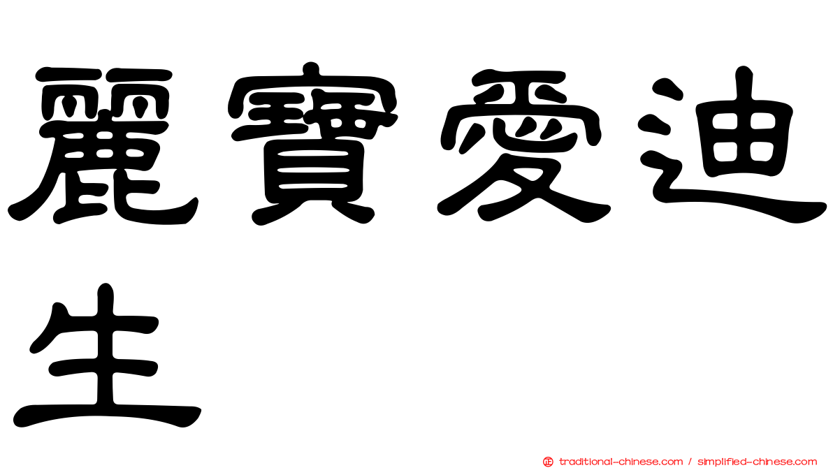 麗寶愛迪生