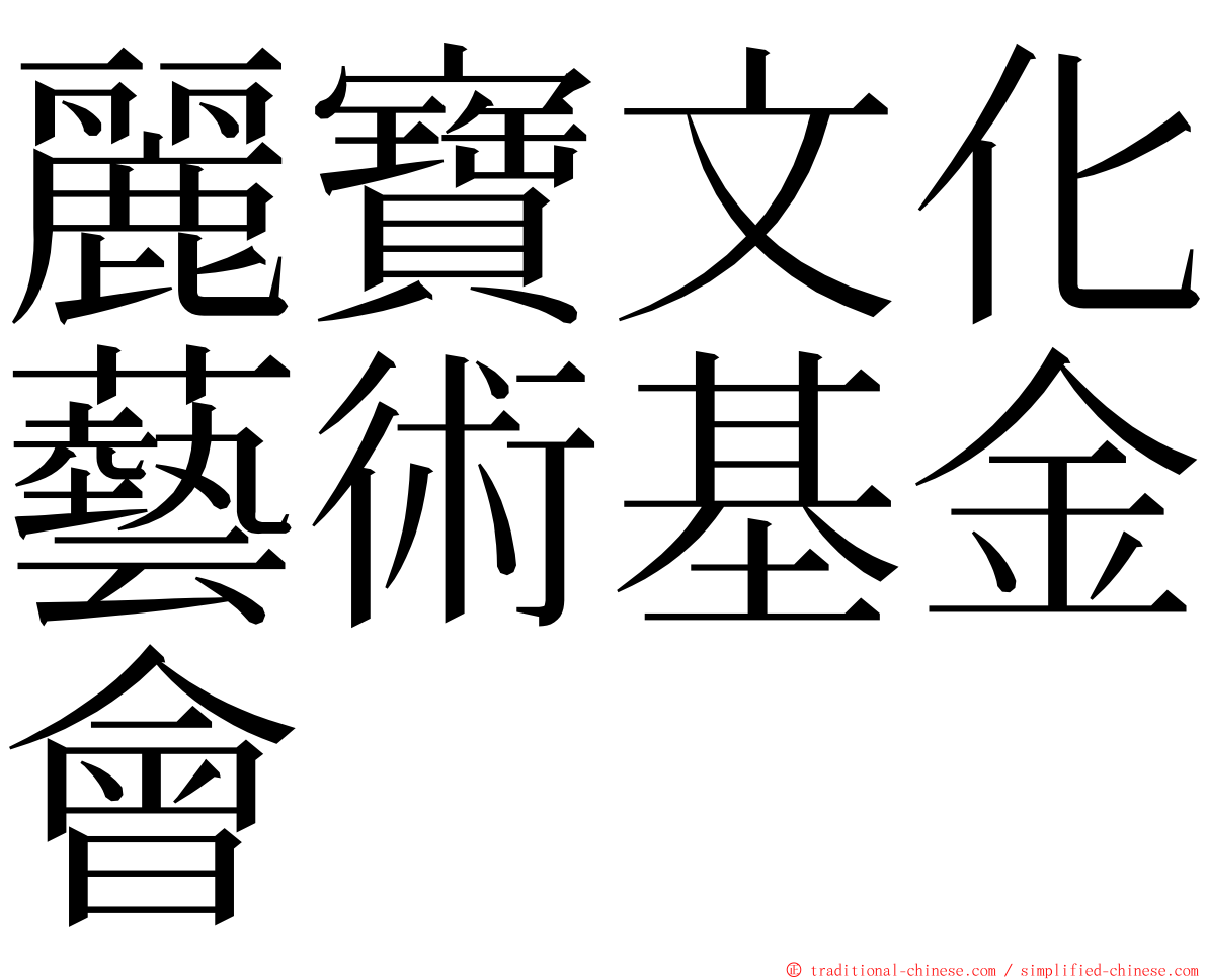 麗寶文化藝術基金會 ming font