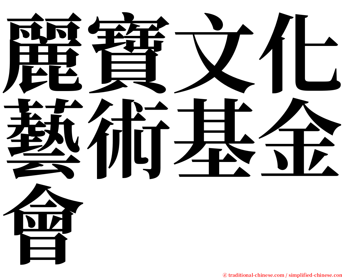 麗寶文化藝術基金會 serif font