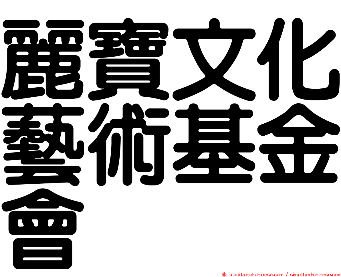 麗寶文化藝術基金會