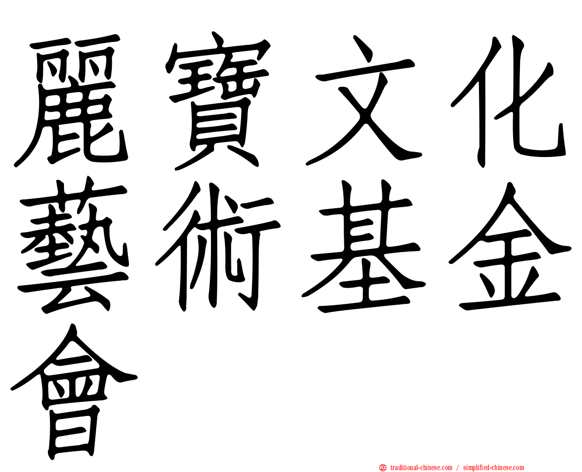 麗寶文化藝術基金會