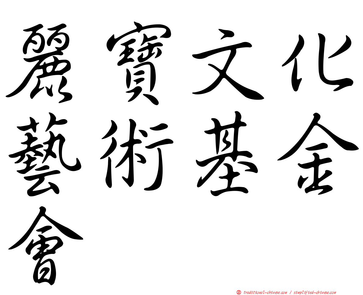 麗寶文化藝術基金會