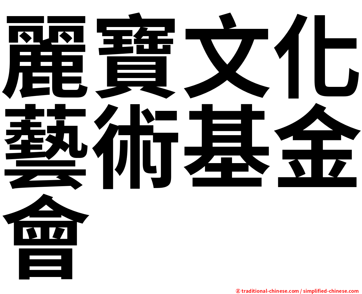 麗寶文化藝術基金會