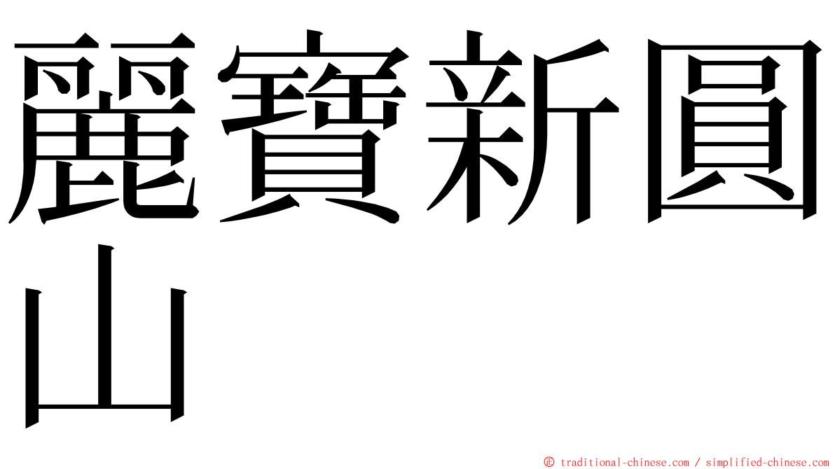麗寶新圓山 ming font