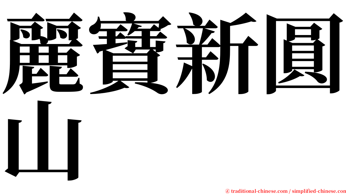 麗寶新圓山 serif font