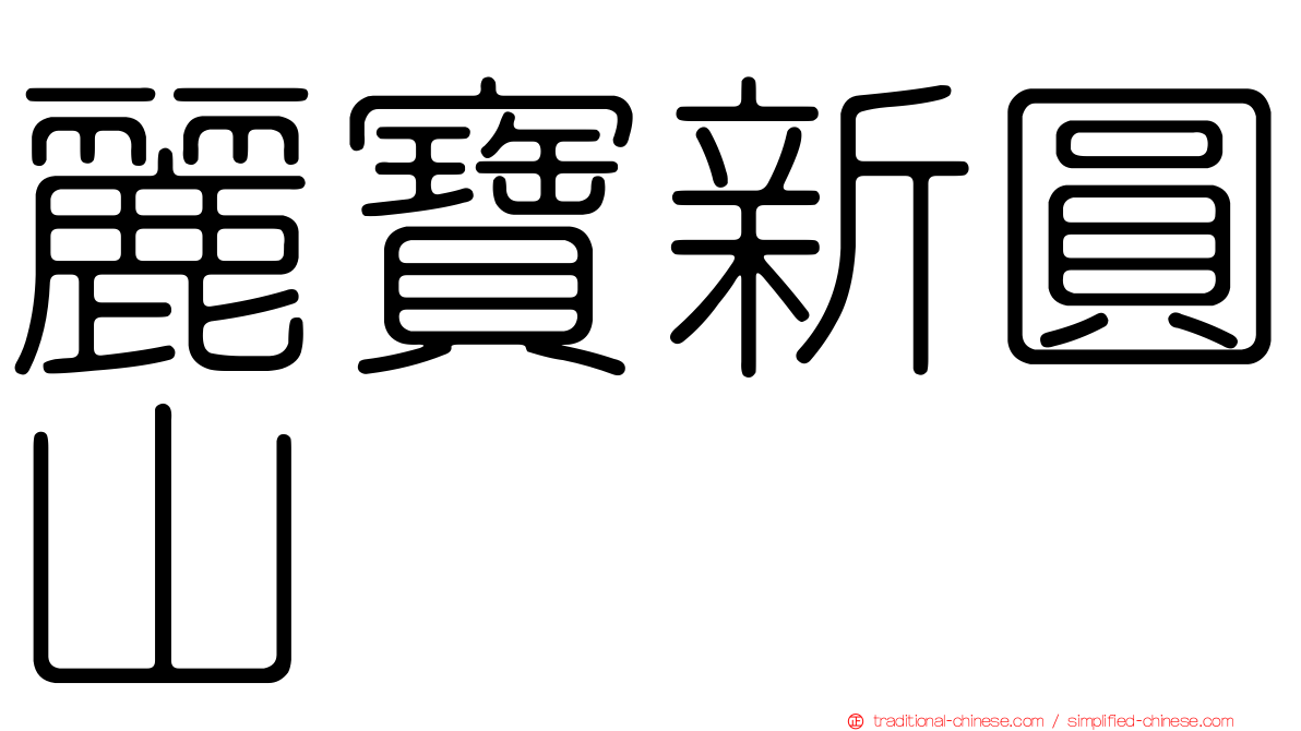 麗寶新圓山