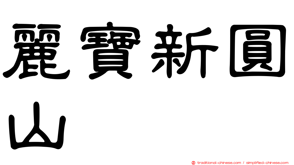 麗寶新圓山