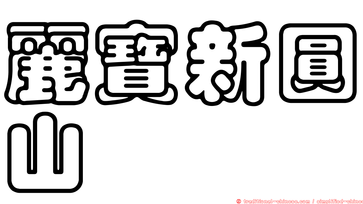 麗寶新圓山